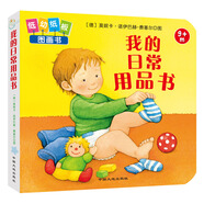 嬰兒?jiǎn)⒚烧J知低幼紙板圖畫(huà)書(shū)：我的日常用品書(shū) 0-2歲 童立方出品 