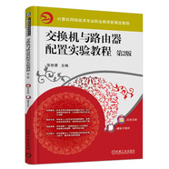 交換機(jī)與路由器配置實(shí)驗(yàn)教程 第2版