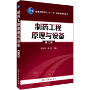 制藥工程原理與設(shè)備(袁其朋)（第二版）