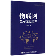物聯(lián)網(wǎng)室內(nèi)定位技術(shù)/物聯(lián)網(wǎng)開(kāi)發(fā)與應(yīng)用叢書