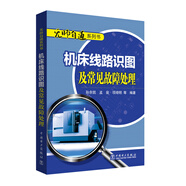 無(wú)師自通系列書(shū) 機(jī)床線路識(shí)圖及常見(jiàn)故障處理