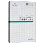基于Petri網(wǎng)精煉的系統(tǒng)建模與分析/同濟(jì)博士論叢