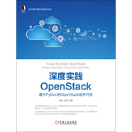深度實(shí)踐OpenStack：基于Python的OpenStack組件開(kāi)發(fā)