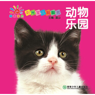 陽(yáng)光寶貝翻翻書(shū)·動(dòng)物樂(lè)園