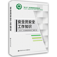 安全員安全工作知識--