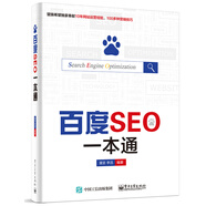 百度SEO一本通(博文視點出品)