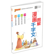 中國(guó)傳統(tǒng)文化教育經(jīng)典讀本：漫畫(huà)圖解千字文