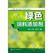 綠色飼料添加劑（知名專(zhuān)家編寫(xiě)、經(jīng)典）