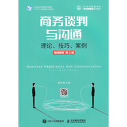 商務(wù)談判與溝通 理論 技巧 案例 視頻指導(dǎo) 第2版