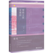 博雅文章采薇辭