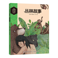 世界動(dòng)物小說圖畫本 叢林故事
