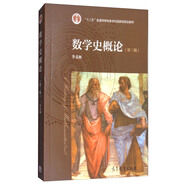 數(shù)學(xué)史概論（第3版）