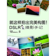 就這樣拍出完美構(gòu)圖！DSLR攝影手記
