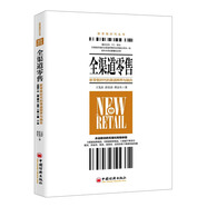 全渠道零售：新零售時(shí)代的渠道跨界與融合
