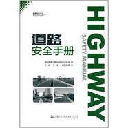道路安全手冊/交通科技譯叢