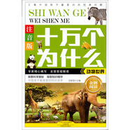 十萬個(gè)為什么：動(dòng)物世界（注音版）