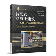 裝配式混凝土建筑 構(gòu)件工藝設(shè)計(jì)與制作200 問(wèn) 裝配式建筑 混凝土結(jié)構(gòu) 構(gòu)件拆分設(shè)計(jì) 構(gòu)件制作
