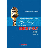 英語(yǔ)演講藝術(shù)（第2版）