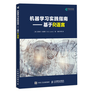 機(jī)器學(xué)習(xí)實(shí)踐指南 基于R語言(異步圖書出品)