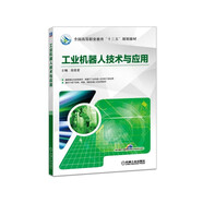 工業(yè)機(jī)器人技術(shù)與應(yīng)用