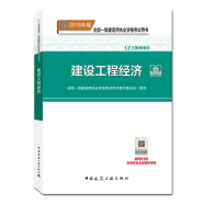 備考2019 一級建造師2018教材 2018一建工程經濟 建設工程經濟  (全新改版）