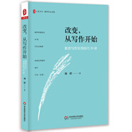 大夏書(shū)系·改變，從寫(xiě)作開(kāi)始:教育寫(xiě)作實(shí)用技巧30講