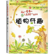 植物奇趣 學(xué)生科普讀物