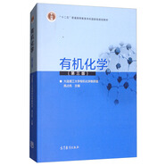 有機化學(xué)（第三版）/“十二五”普通高等教育本科國家級規劃教材