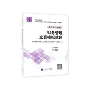 備考2019 中級(jí)會(huì)計(jì)職稱2018教材輔導(dǎo) 2018年全國(guó)會(huì)計(jì)專業(yè)技術(shù)初級(jí)資格考試輔導(dǎo)：財(cái)務(wù)管理 全真模擬試題