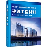 建筑工程材料(李惟)