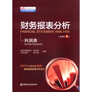 認(rèn)證考試統(tǒng)編教材·財(cái)務(wù)報(bào)表分析（第一冊(cè)）：利潤(rùn)表
