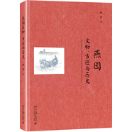 燕園文物、古跡與歷史