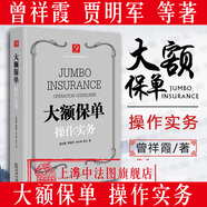 正版 大額保單操作實(shí)務(wù) 賈明軍等著(zhù) 高凈值資產(chǎn)管理 大額人壽保險核心優(yōu)勢與運用價(jià)值 國際稅法
