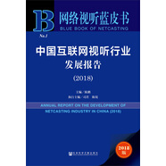 網(wǎng)絡(luò)視聽藍(lán)皮書：中國(guó)互聯(lián)網(wǎng)視聽行業(yè)發(fā)展報(bào)告（2018）