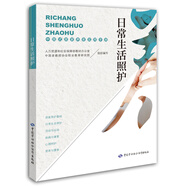 日常生活照護——中國式居家養(yǎng)老實用手冊