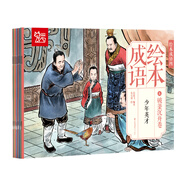 中國繪·成語繪本（四）經(jīng)典成語故事 破釜沉舟卷 （全彩套裝共10冊(cè)） [3-6歲]