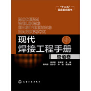 現代焊接工程手冊.管道卷
