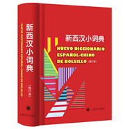 新西漢小詞典（修訂本）