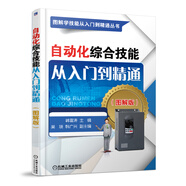 自動化綜合技能從入門到精通（圖解版）/圖解學(xué)技能從入門到精通叢書