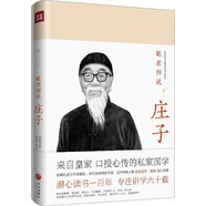 毓老師說莊子