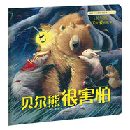 [正版舊書(shū)]暖房子經(jīng)典繪本系列第七輯：貝爾熊很害怕[美]卡瑪*威爾遜晨光出版社