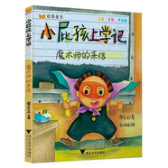 小屁孩上學(xué)記：魔術(shù)師的來(lái)信