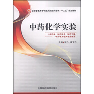 中藥化學(xué)實(shí)驗(yàn)（供藥學(xué)制藥技術(shù)制藥工程中藥學(xué)及相關(guān)專業(yè)使用）