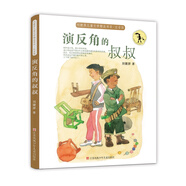 劉健屏精品書(shū)系（注音版）：演反角的叔叔/作品尊重童心、充滿懸念和理趣，童年奧秘、成長(zhǎng)心結(jié)，躍然紙上。