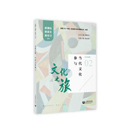 文化之旅：當(dāng)代文化參與