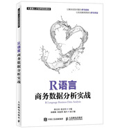 R語言商務(wù)數(shù)據(jù)分析實戰(zhàn)
