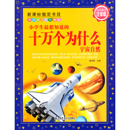 新經(jīng)典兒童彩書(shū)坊：小學(xué)生最想知道的十萬(wàn)個(gè)為什么（宇宙自然 注音版）