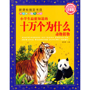 新經(jīng)典兒童彩書(shū)坊：小學(xué)生最想知道的十萬(wàn)個(gè)為什么（動(dòng)物植物 注音版）