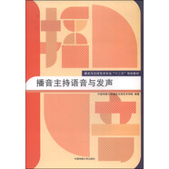 播音主持語音與發(fā)聲/播音與主持藝術(shù)專業(yè)“十二五”規(guī)劃教材