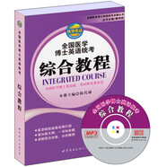 全國醫(yī)學博士英語統(tǒng)考：綜合教程（書+MP3光盤）